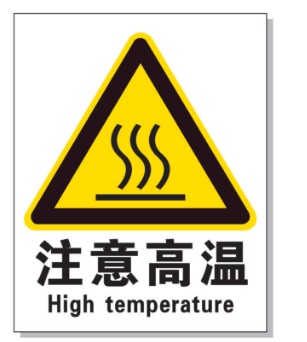 江津耐高温警示标签 